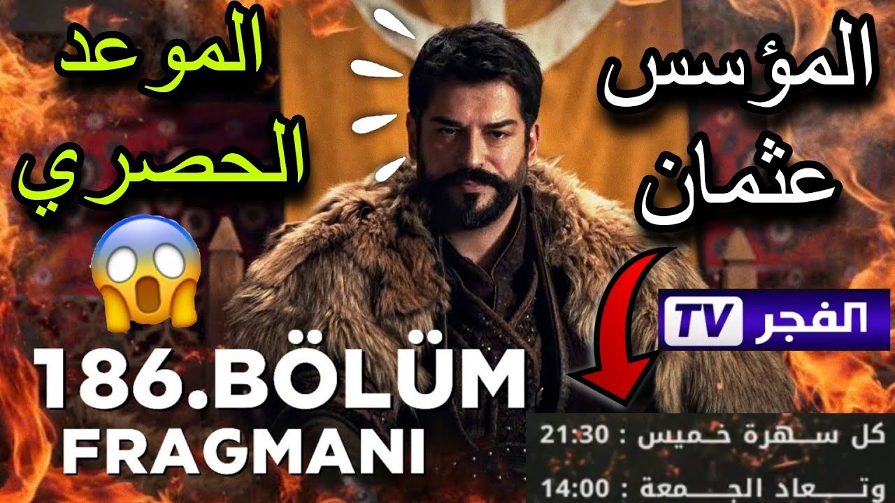 انتقام المغول وبالا تعثر على حليمة.. موعد عرض مسلسل المؤسس عثمان الحلقة 186 والقنوات الناقلة 2 انتقام المغول وبالا تعثر على حليمة.. موعد عرض مسلسل المؤسس عثمان الحلقة 186 والقنوات الناقلة