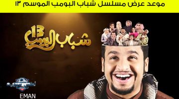 موعد عرض مسلسل شباب البومب الموسم 13 1