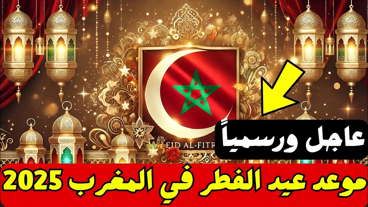 الحسابات الفلكية تحسمها.. موعد عيد الفطر 2025 في المغرب وأبرز مظاهر الاحتفالات وعدد أيام الإجازة 2 الحسابات الفلكية تحسمها.. موعد عيد الفطر 2025 في المغرب وأبرز مظاهر الاحتفالات وعدد أيام الإجازة