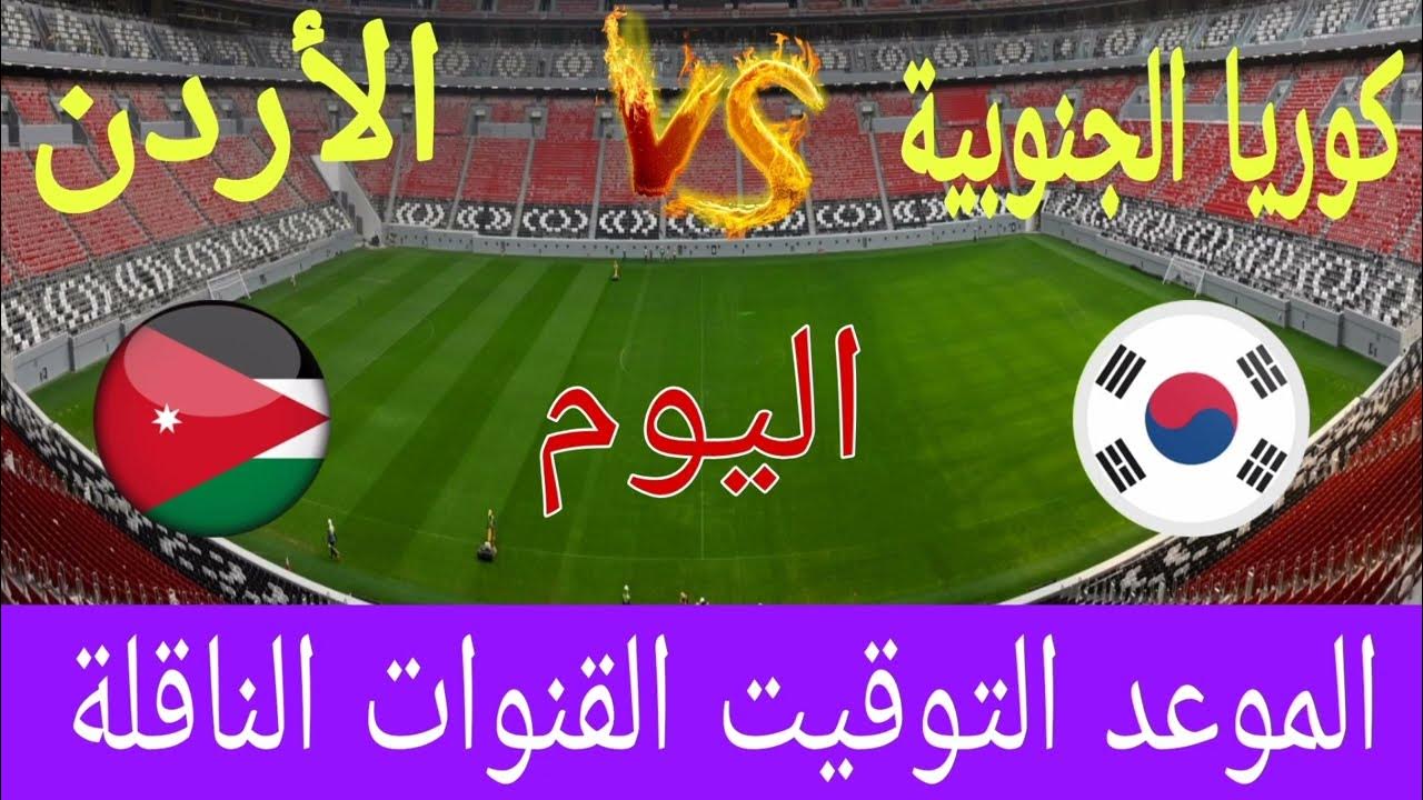 مواجهة مصيرية في التصفيات الآسيوية.. موعد مباراة الأردن وكوريا الجنوبية في تصفيات كأس العالم 2026 والقنوات الناقلة 2 مواجهة مصيرية في التصفيات الآسيوية.. موعد مباراة الأردن وكوريا الجنوبية في تصفيات كأس العالم 2026 والقنوات الناقلة