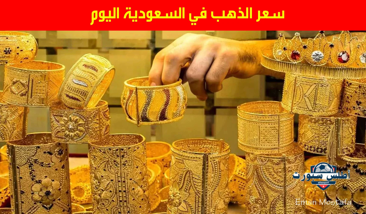 ″فرصة ذهبية للشراء”.. سعر الذهب في السعودية اليوم 28 أبريل 2025 وعيار 21 يسجل أرقام صادمة - شبكة أطلس سبورت