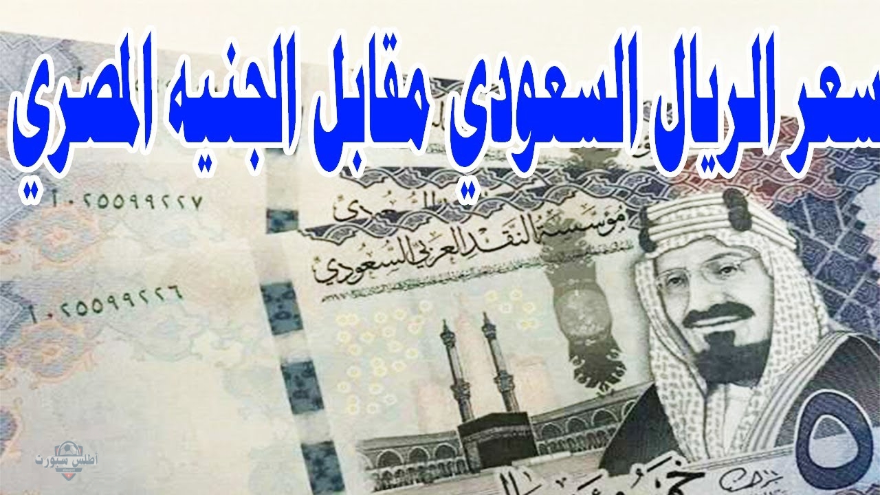 بالتزامن مع موسم الحج.. سعر الريال السعودي مقابل الجنيه المصري اليوم في جميع البنوك والمصارف اعرف هتغير بكام - شبكة أطلس سبورت