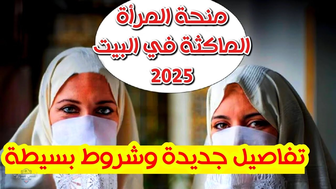 كيفية التقديم في منحة المرأة الماكثة بالبيت 2025 بعد أنباء رفع المنحة إلي 8000 دينار - شبكة أطلس سبورت