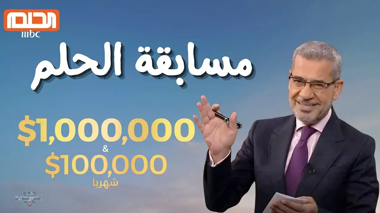 فرصة ربح 100000$ .. أرقام الاشتراك في مسابقة الحلم 2025 والخطوات وشروط المسابقة مع الإعلامي مصطفى الأغا 2 فرصة ربح 100000$ .. أرقام الاشتراك في مسابقة الحلم 2025 والخطوات وشروط المسابقة مع الإعلامي مصطفى الأغا