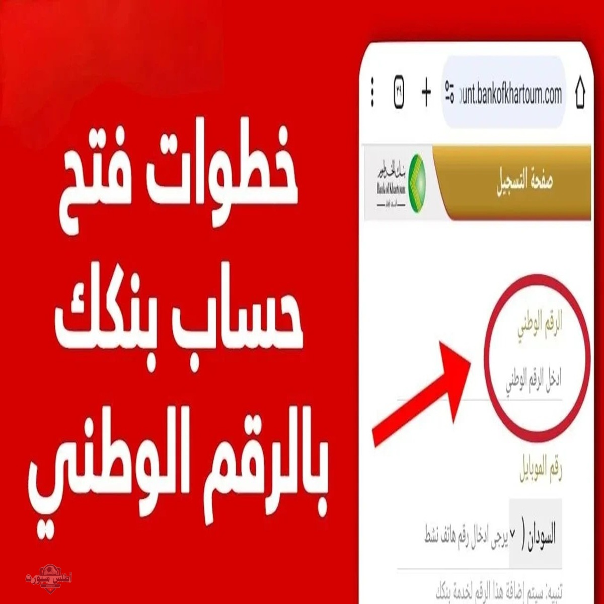 مفيش أسهل من كده.. خطوات فتح حساب في بنك الخرطوم 2025 أونلاين بعدة خطوات سهلة وبسيطة 