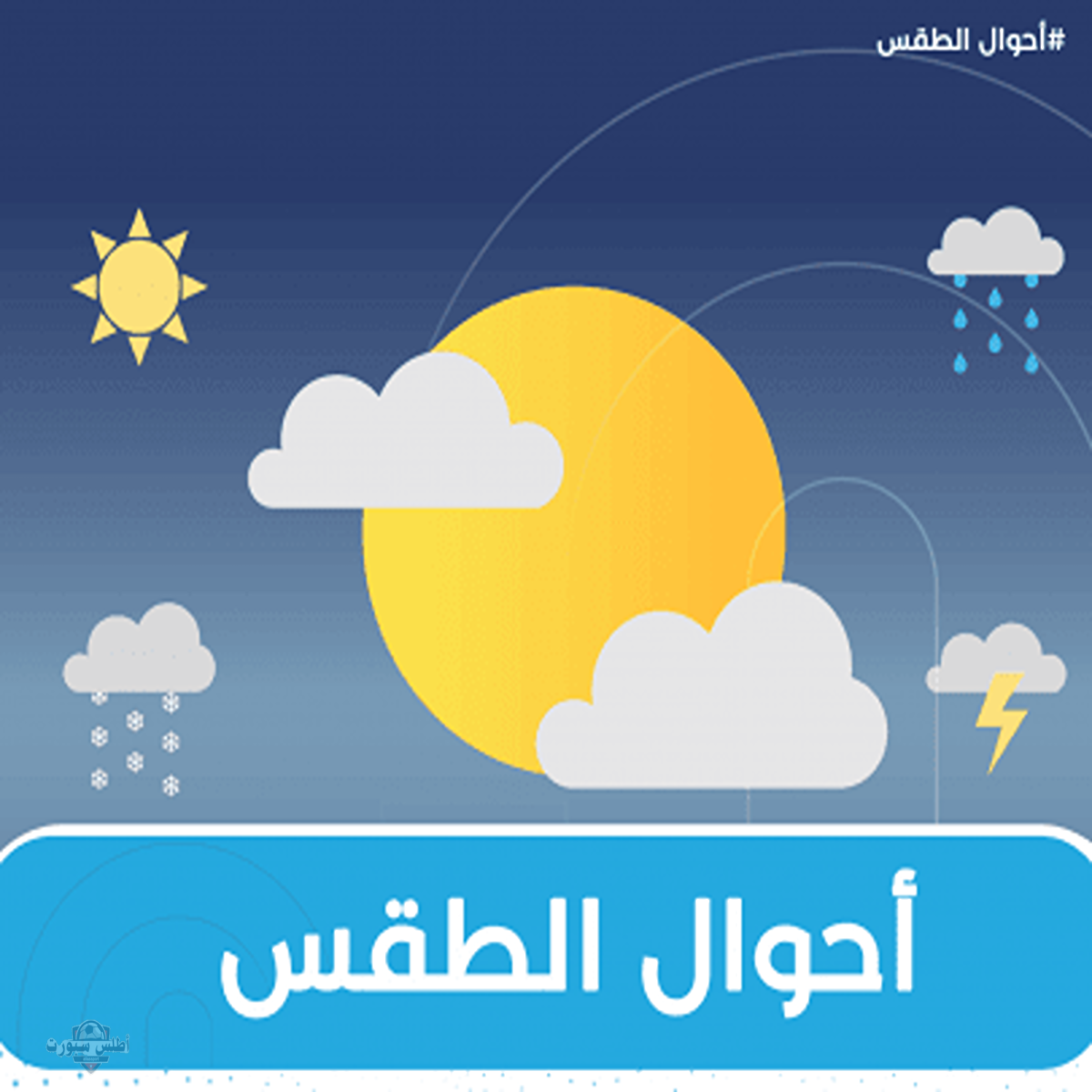 المركز الوطني للأرصاد يحذر من حالة الطقس في السعودية رياح مثيرة للأتربة وأمطار رعدية على بعض المناطق 2 المركز الوطني للأرصاد يحذر من حالة الطقس في السعودية رياح مثيرة للأتربة وأمطار رعدية على بعض المناطق