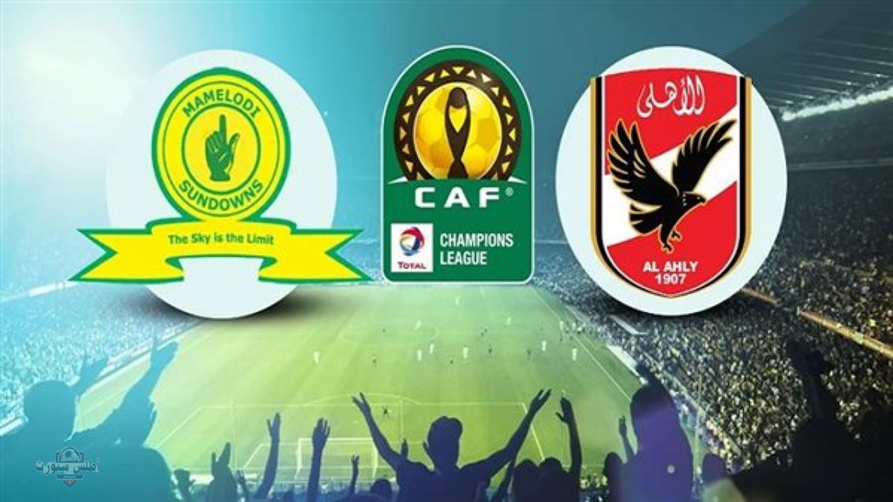 موعد مباراة الأهلي وصن داونز في ذهاب نصف نهائي دوري أبطال أفريقيا 2025 والقنوات الناقلة واسم المعلق