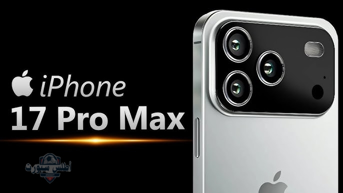 هاتف خرافي.. سعر ومواصفات جهاز iPhone 17 الجديد بتصميم مختلف وجميل