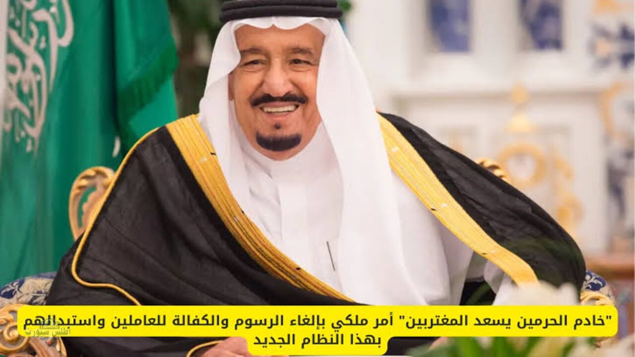 قرارات ملكية جديدة.. إلغاء نظام الكفالة ورسوم الإقامة للوافدين في المملكة العربية السعودية 1446 2 قرارات ملكية جديدة.. إلغاء نظام الكفالة ورسوم الإقامة للوافدين في المملكة العربية السعودية 1446