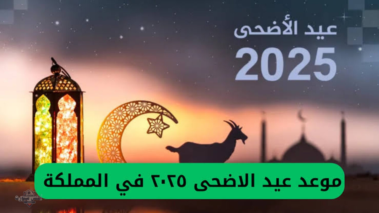 موعد إجازة عيد الأضحى 2025 في السعودية.. تفاصيل الموعد وأيام الراحة المنتظرة للمواطنين والمقيمين 2 موعد إجازة عيد الأضحى 2025 في السعودية.. تفاصيل الموعد وأيام الراحة المنتظرة للمواطنين والمقيمين