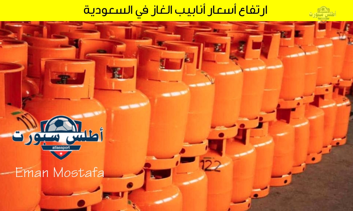 مع بداية شهر أبريل 2025 ارتفاع أسعار أنابيب الغاز في السعودية يثير جدلًا واسعًا بين المواطنين