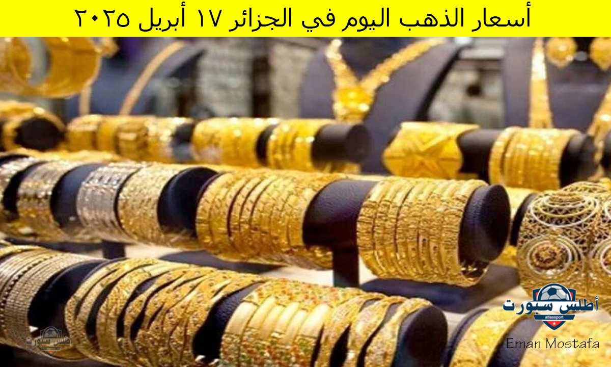 “مفاجأة صادمة”.. أسعار الذهب اليوم في الجزائر الخميس 17 أبريل 2025 هل يرتفع ام ينخفض؟ اخر تحديث
