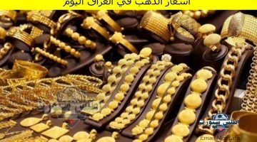 أسعار الذهب في العراق اليوم