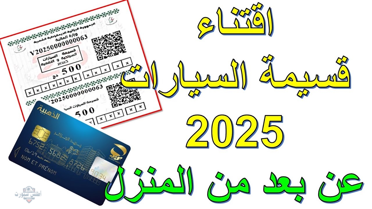 المديرية العامة للضرائب تعلن أسعار قسيمة السيارات الجديدة لسنة 2025 2 المديرية العامة للضرائب تعلن أسعار قسيمة السيارات الجديدة لسنة 2025