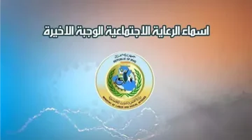 أسماء المشمولين في الرعاية الاجتماعية
