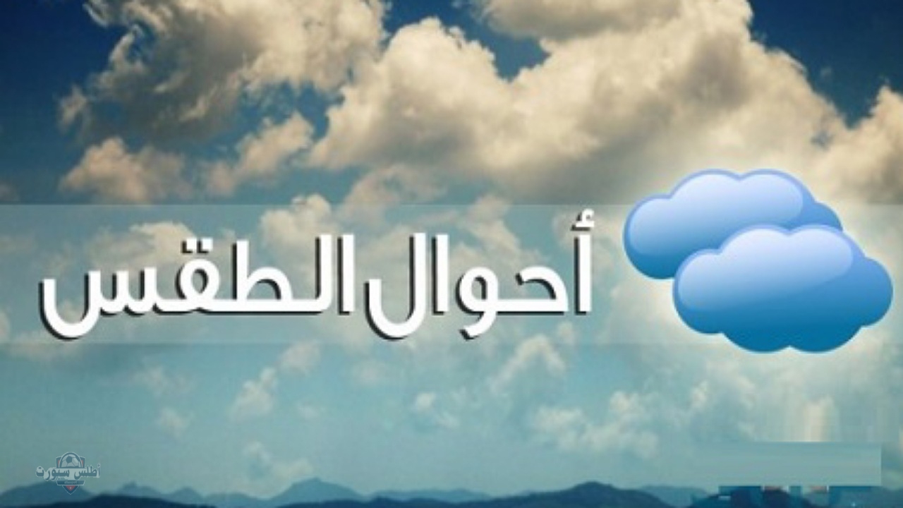 "حار نسبيا" الديوان الوطني للأرصاد يعلن حالة طقس الجزائر اليوم الأربعاء مع ارتفاع درجات الحرارة على مختلف المناطق 2 “حار نسبيا” الديوان الوطني للأرصاد يعلن حالة طقس الجزائر اليوم الأربعاء مع ارتفاع درجات الحرارة على مختلف المناطق