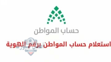 الاستعلام عن حساب المواطن برقم الهوية