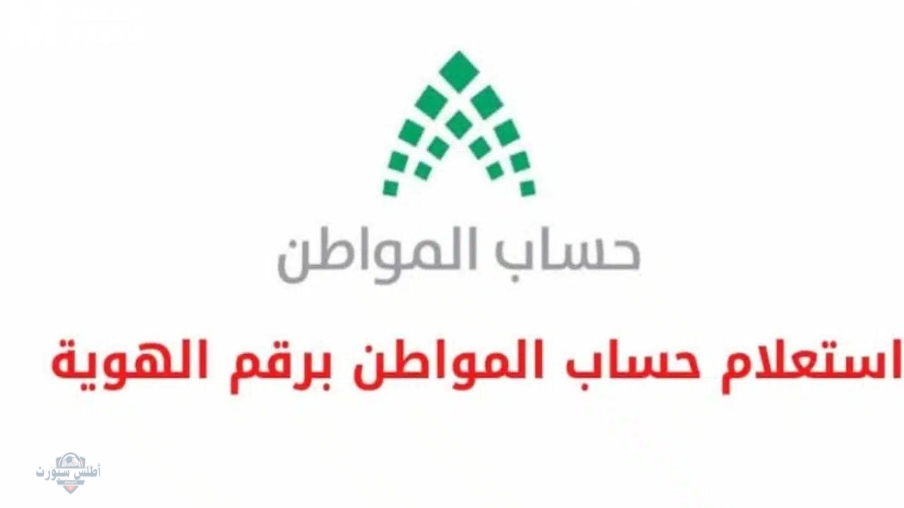 رابط الاستعلام عن حساب المواطن دفعة شهر مايو 2025 برقم الهوية والشروط المطلوبة للاستحقاق 2 رابط الاستعلام عن حساب المواطن دفعة شهر مايو 2025 برقم الهوية والشروط المطلوبة للاستحقاق