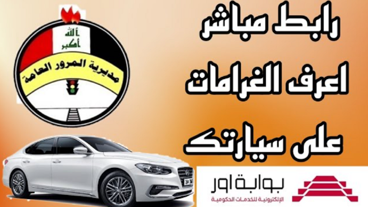 رابط وخطوات الاستعلام غرامات المرور بالرقم الالماني وتسديدها بالعراق 2025 2 رابط وخطوات الاستعلام غرامات المرور بالرقم الالماني وتسديدها بالعراق 2025