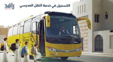 التسجيل في النقل المدرسي 1447