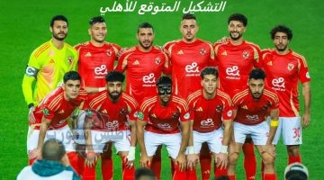 التشكيل المتوقع للأهلي