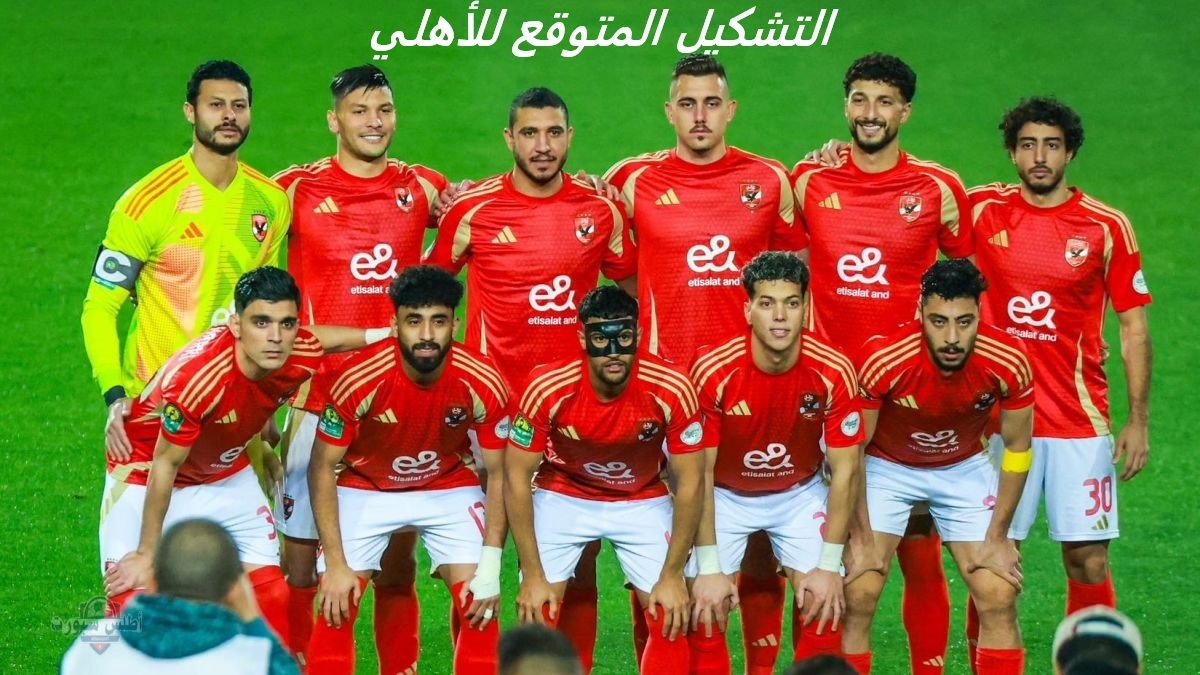 التشكيل المتوقع للأهلي معلول وبنشرقي يقودان الفريق أمام بتروجيت 2 التشكيل المتوقع للأهلي معلول وبنشرقي يقودان الفريق أمام بتروجيت