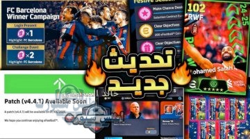 باتش eFootball 2025 v4.4.1