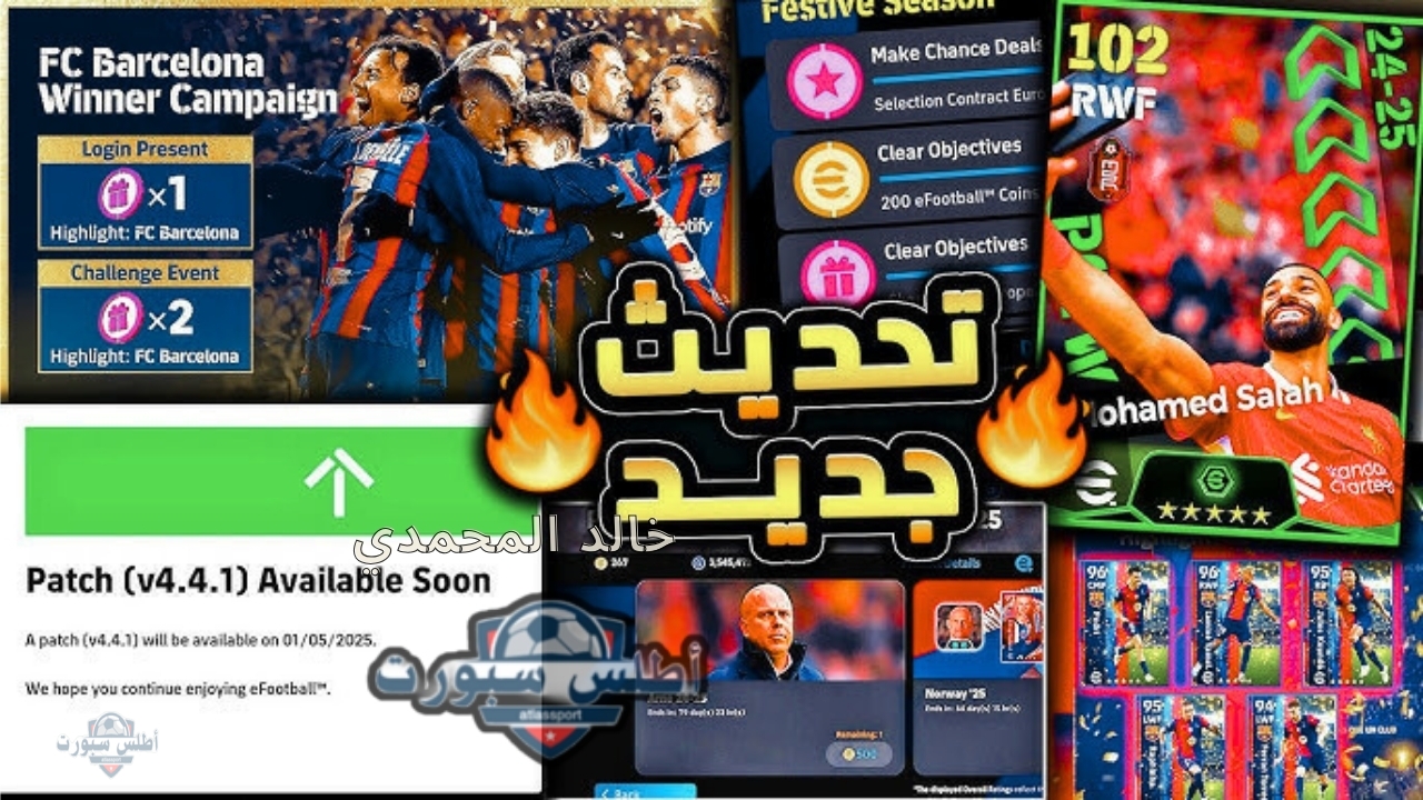 إضافات باتش eFootball 2025 v4.4.1 بيس الجديد الخميس 1 مايو 2025 كوينز مجاني وبكج نجوم أسبوع أسطوري 2 إضافات باتش eFootball 2025 v4.4.1 بيس الجديد الخميس 1 مايو 2025 كوينز مجاني وبكج نجوم أسبوع أسطوري