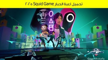 تحميل لعبة الحبار Squid Game 2025