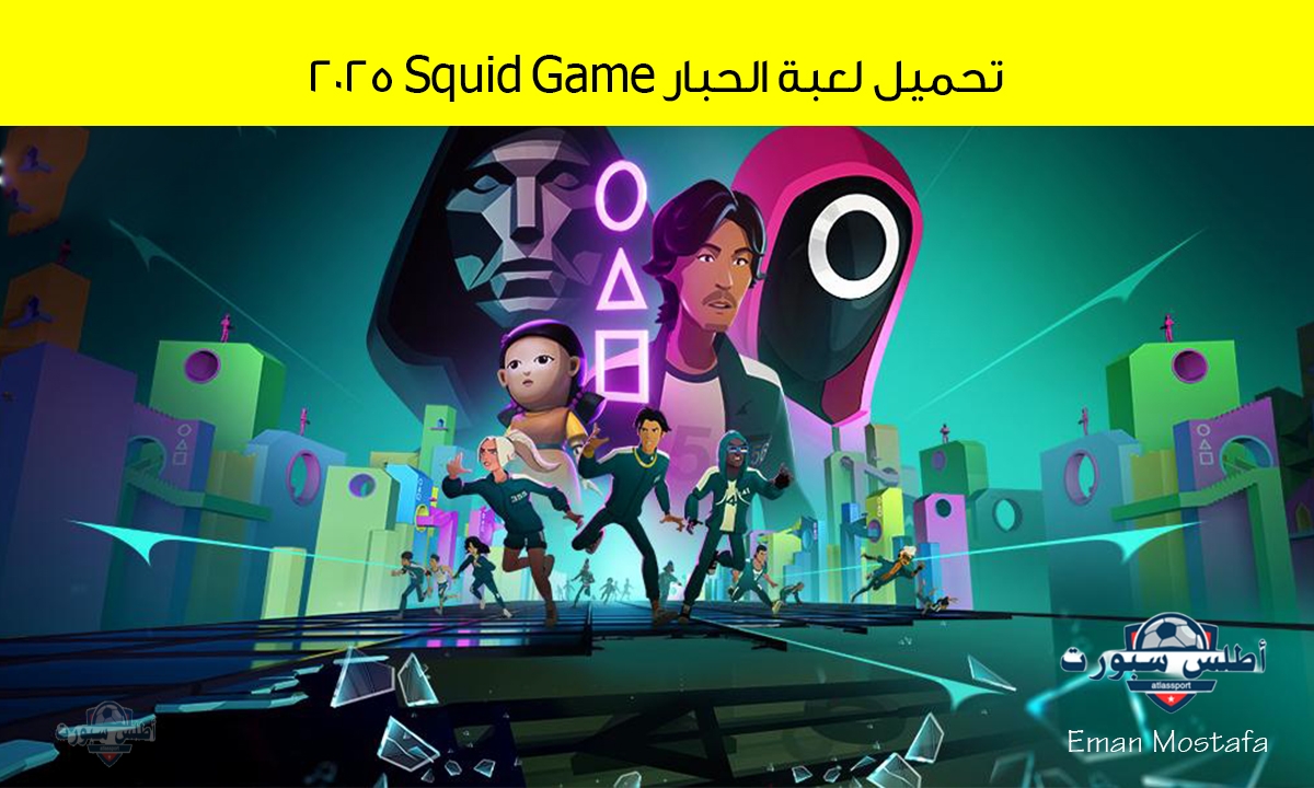 "نزلها الآن الأصلية".. خطوات تحميل لعبة الحبار Squid Game 2025 في ثواني وعيش المهام الخطيرة 2 “نزلها الآن الأصلية”.. خطوات تحميل لعبة الحبار Squid Game 2025 في ثواني وعيش المهام الخطيرة