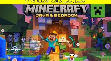 تحميل ماين كرافت الاصلية 2025