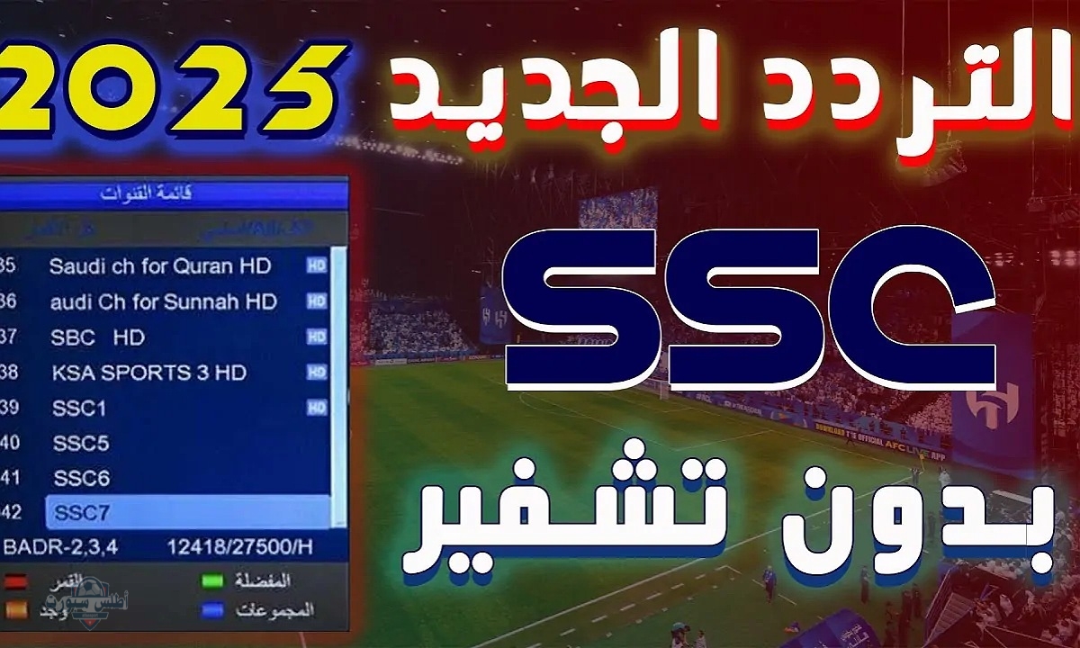 تردد قناة SSC 1 HD لمتابعة مباراة النصر و كاواساكي الياباني دوري أبطال آسيا للنخبة 2025 2 تردد قناة SSC 1 HD لمتابعة مباراة النصر و كاواساكي الياباني دوري أبطال آسيا للنخبة 2025