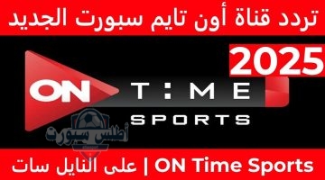 تردد قناة أون سبورت الجديد 2025