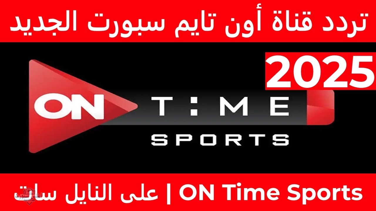 استقبل الآن.. تردد قناة أون سبورت الجديد شهر مايو 2025 لمتابعة أقوى المباريات والبرامج الرياضية 2 استقبل الآن.. تردد قناة أون سبورت الجديد شهر مايو 2025 لمتابعة أقوى المباريات والبرامج الرياضية