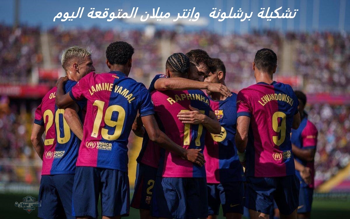 تشكيلة برشلونة  وإنتر ميلان المتوقعة اليوم في دوري الأبطال