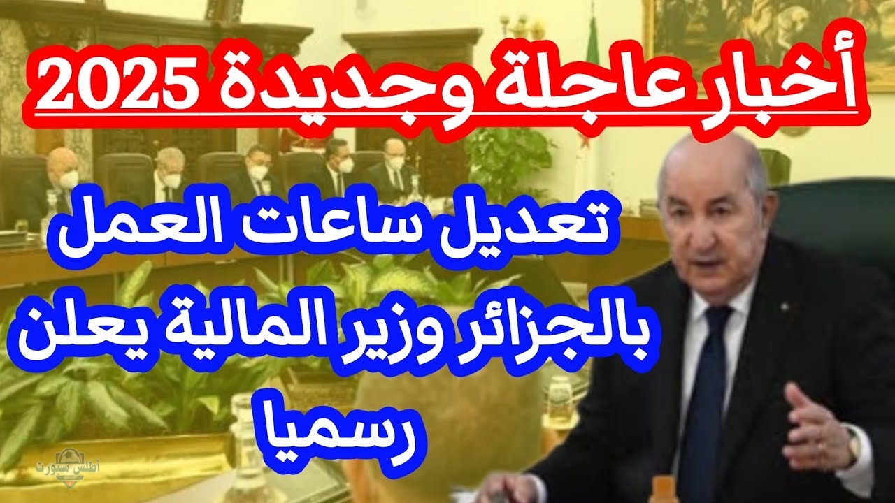 تعديل عدد ساعات العمل بالجزائر 2025 وزير المالية يعلن رسمياً هذا هو التوقيت الجديد 2 تعديل عدد ساعات العمل بالجزائر 2025 وزير المالية يعلن رسمياً هذا هو التوقيت الجديد