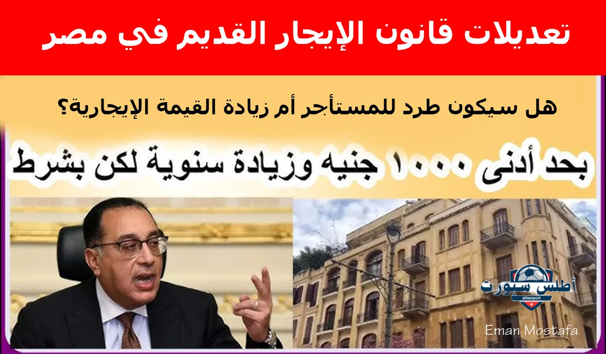 "يبدأ من 1000 جنيه".. أهم تعديلات قانون الإيجار القديم في مصر وهل سيكون طرد للمستأجر أم زيادة القيمة الإيجارية؟ 2 “يبدأ من 1000 جنيه”.. أهم تعديلات قانون الإيجار القديم في مصر وهل سيكون طرد للمستأجر أم زيادة القيمة الإيجارية؟