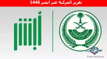 تقرير المركبة عبر أبشر 1446 1