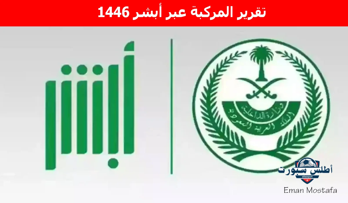 "بضغطة زر".. خطوات استخراج تقرير المركبة عبر أبشر 1446 وانت في بيتك واحتفظ بنسختك 2 “بضغطة زر”.. خطوات استخراج تقرير المركبة عبر أبشر 1446 وانت في بيتك واحتفظ بنسختك