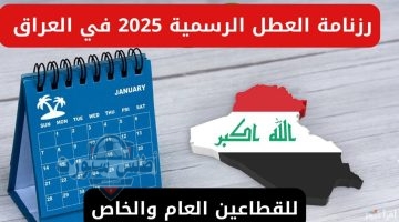 جدول العطل الرسمية والمدرسية في العراق