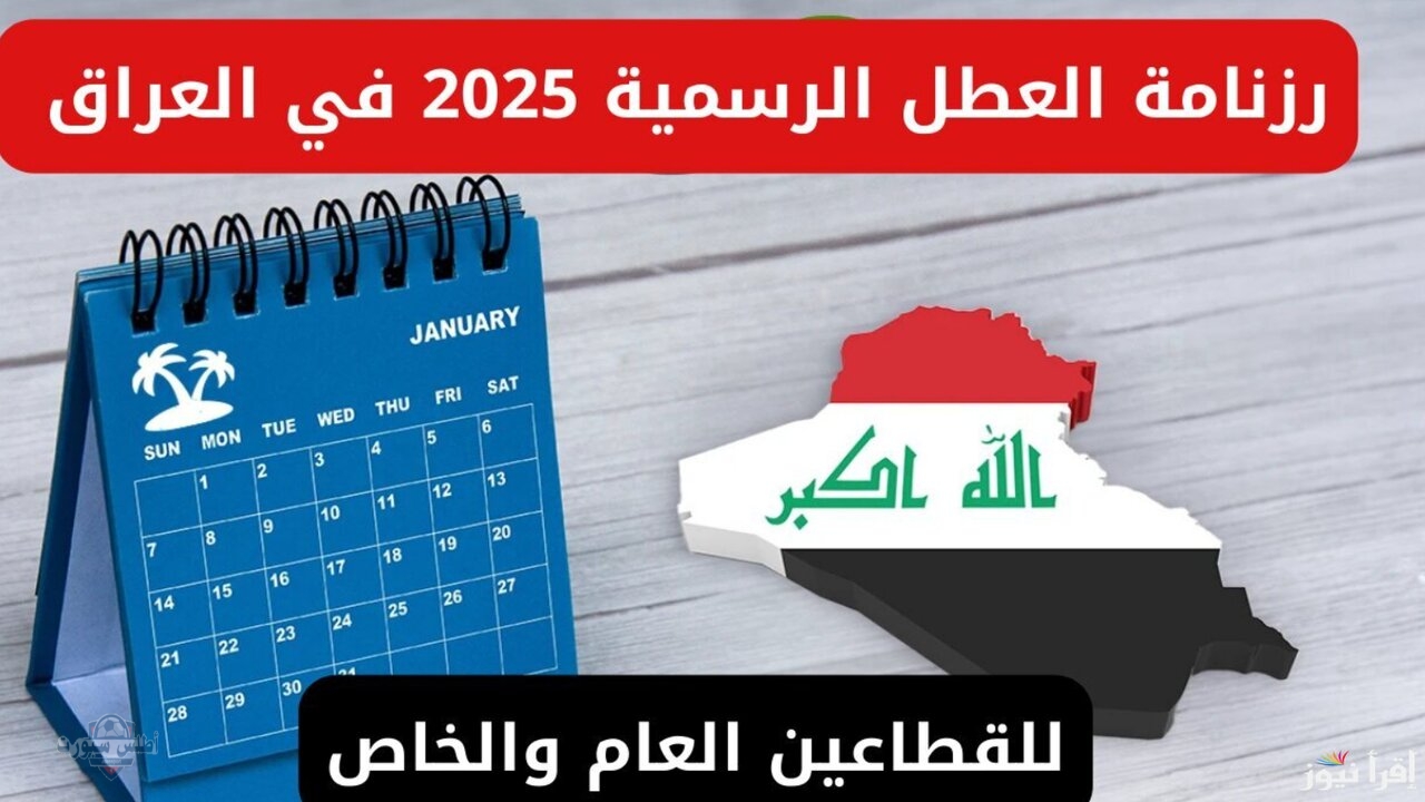 اطلع هسه عليها.. جدول العطل الرسمية والمدرسية في العراق 2025 وفقًا للتقويم