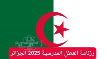 جدول رزنامة العطلات الرسمية والمدرسية في الجزائر 2025