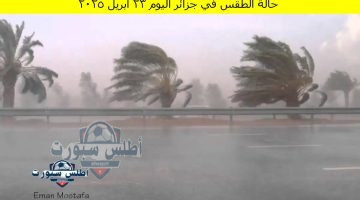 حالة الطقس في الجزائر اليوم 23 أبريل 2025
