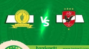 حجز تذاكر مباراة الأهلي وصن داونز إياب نصف نهائي أفريقيا متاح الآن