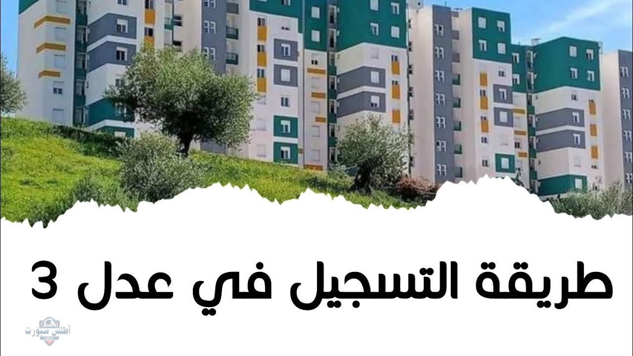 خطوات التسجيل في سكنات عدل 3 المرحلة الثانية 2025 بعد فتح التسجيل بالموقع 2 خطوات التسجيل في سكنات عدل 3 المرحلة الثانية 2025 بعد فتح التسجيل بالموقع