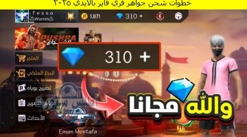 خطوات شحن جواهر فري فاير بالأيدي 2025