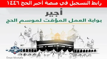 رابط التسجيل في منصة أجير الحج 1446
