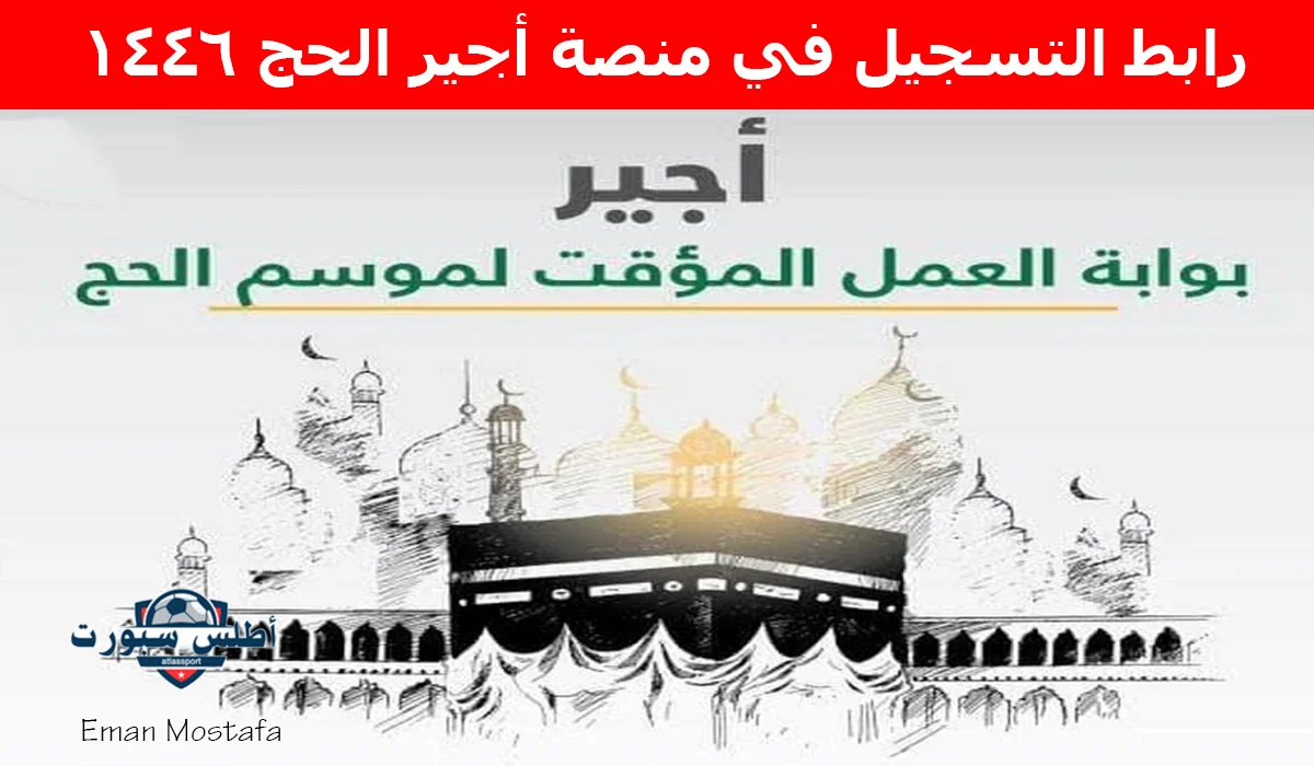 "فرصة ذهبية للباحثين عن العمل".. رابط التسجيل في منصة أجير الحج 1446 للحصول على عمل موسمي في موسم الحج 2 “فرصة ذهبية للباحثين عن العمل”.. رابط التسجيل في منصة أجير الحج 1446 للحصول على عمل موسمي في موسم الحج