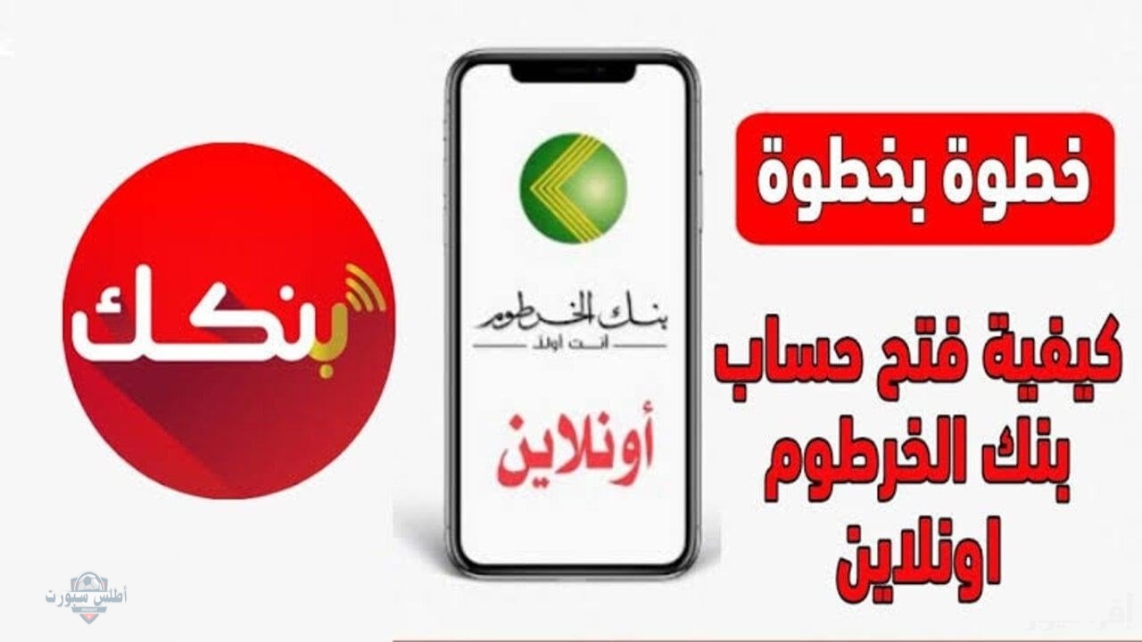 بدون زيارة الفرع.. رابط فتح حساب في بنك الخرطوم بالرقم الوطني 2025 اونلاين من جوالك والشروط المطلوبة 2 بدون زيارة الفرع.. رابط فتح حساب في بنك الخرطوم بالرقم الوطني 2025 اونلاين من جوالك والشروط المطلوبة