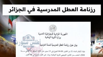 رزنامة العطل المدرسية في الجزائر 2025